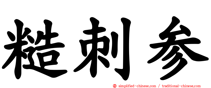 糙刺参