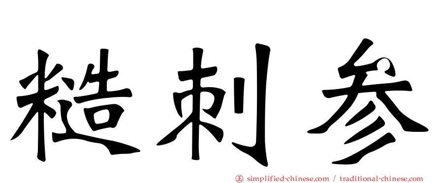 糙刺参
