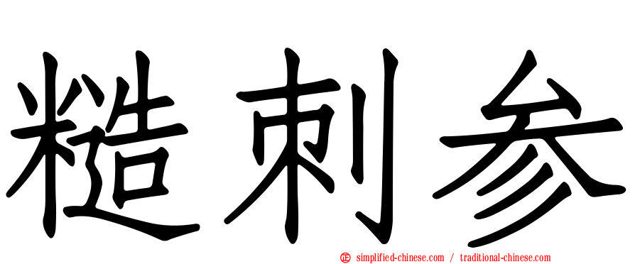 糙刺参