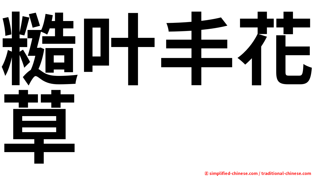 糙叶丰花草