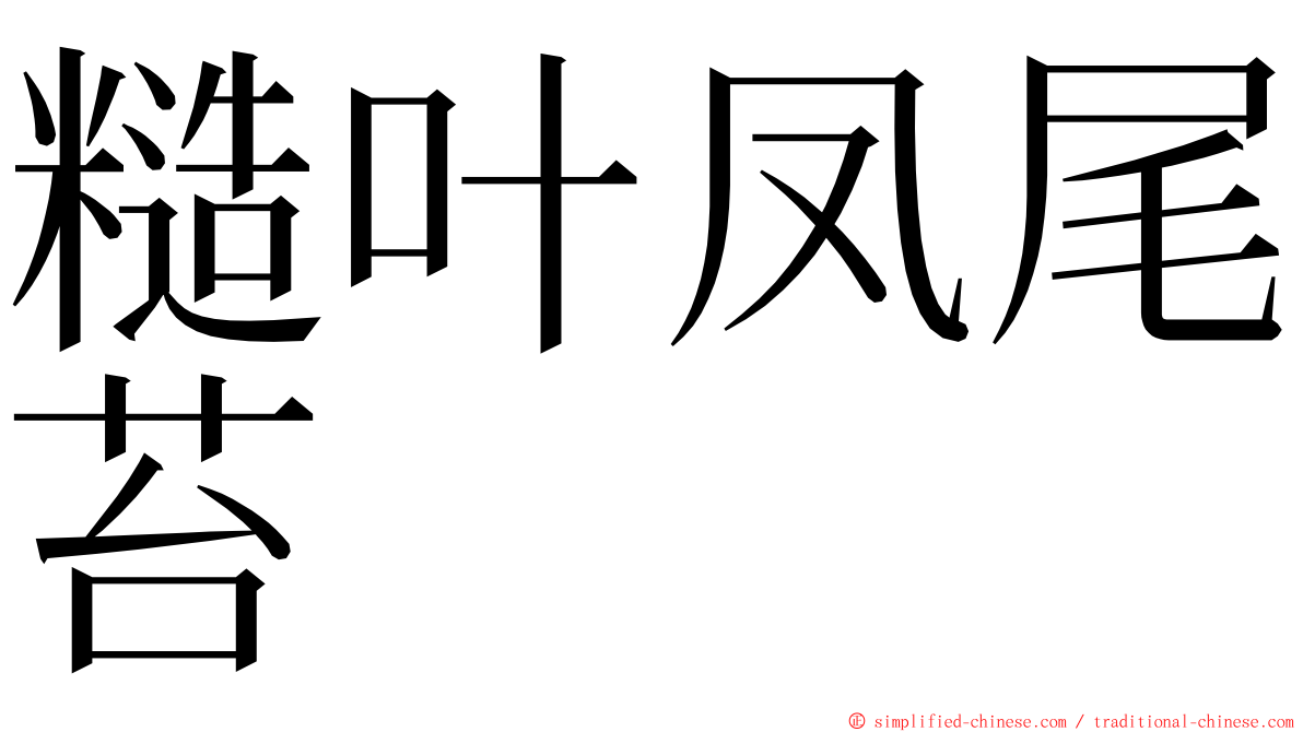糙叶凤尾苔 ming font