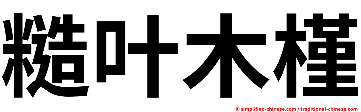 糙叶木槿
