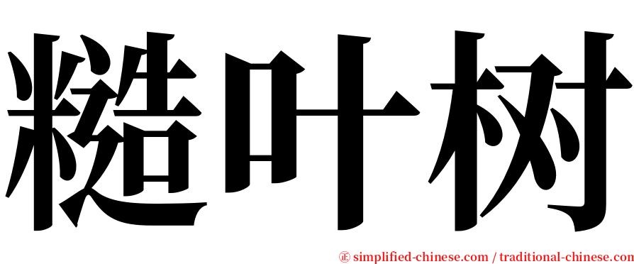 糙叶树 serif font