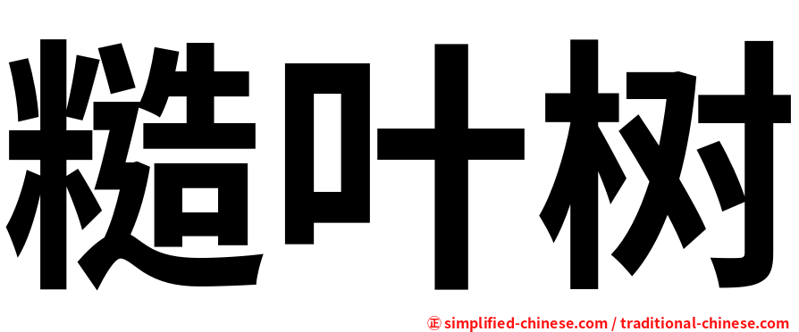 糙叶树