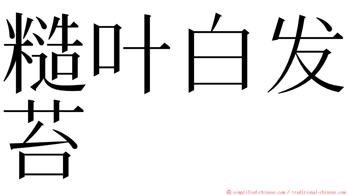 糙叶白发苔 ming font