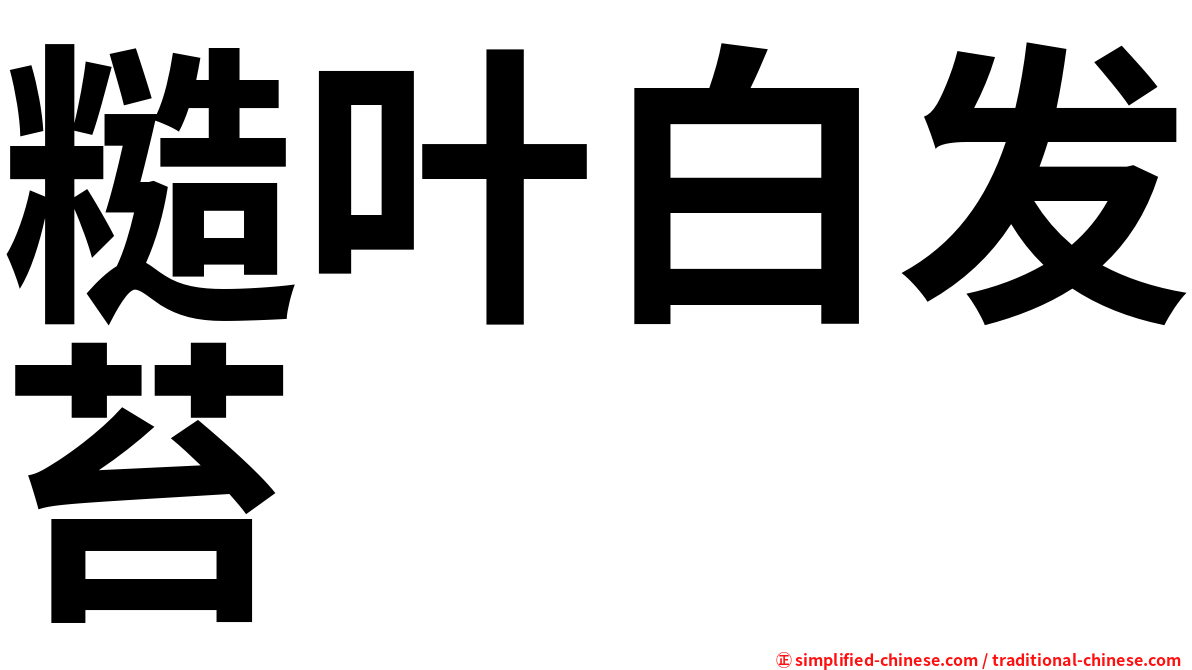 糙叶白发苔