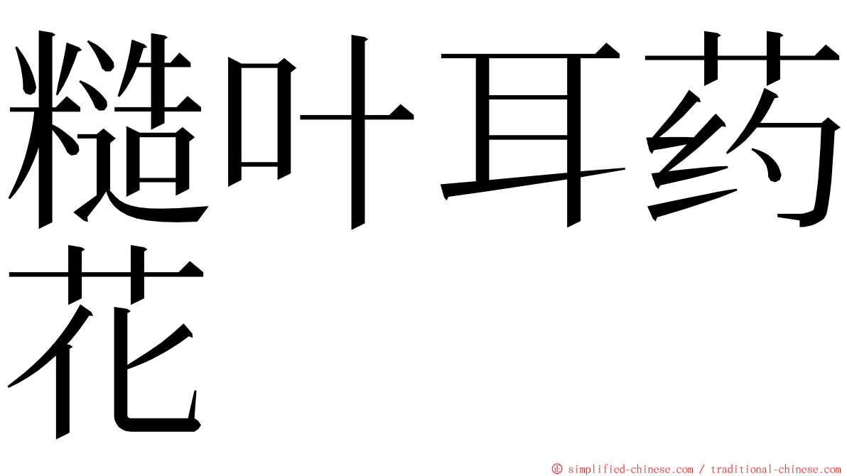 糙叶耳药花 ming font