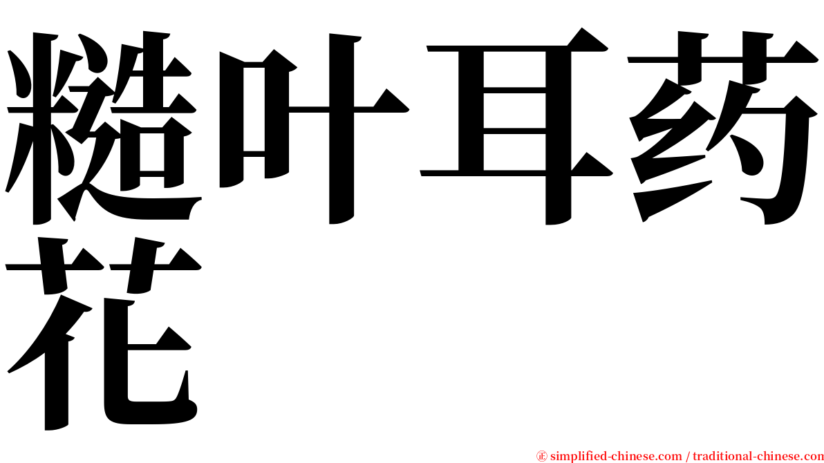 糙叶耳药花 serif font