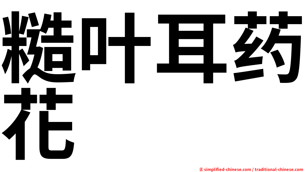 糙叶耳药花