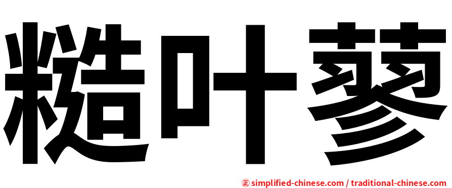 糙叶蓼