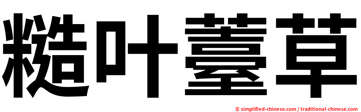 糙叶薹草
