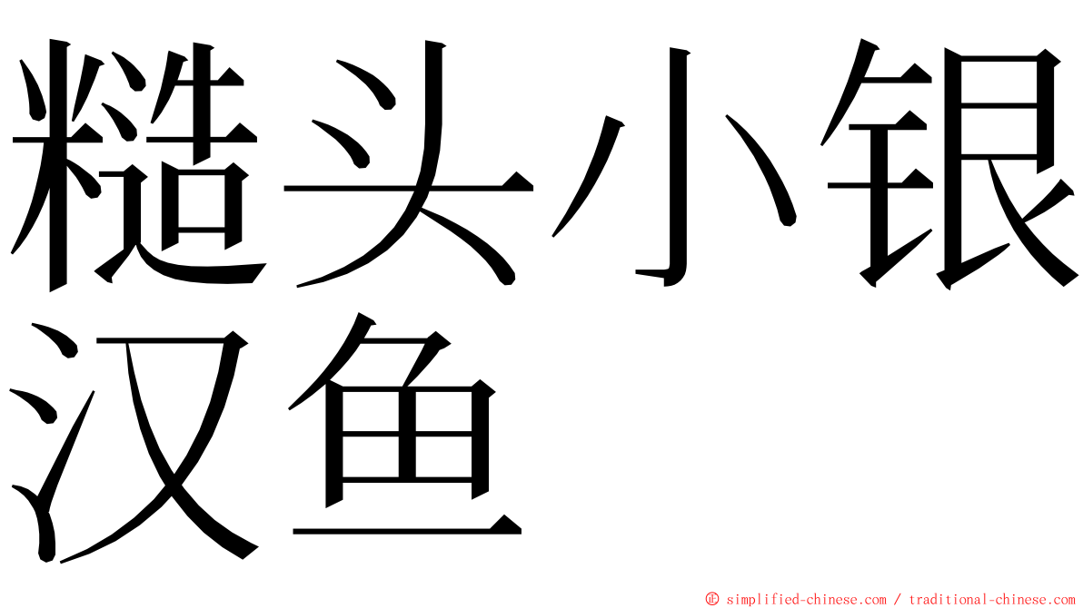 糙头小银汉鱼 ming font