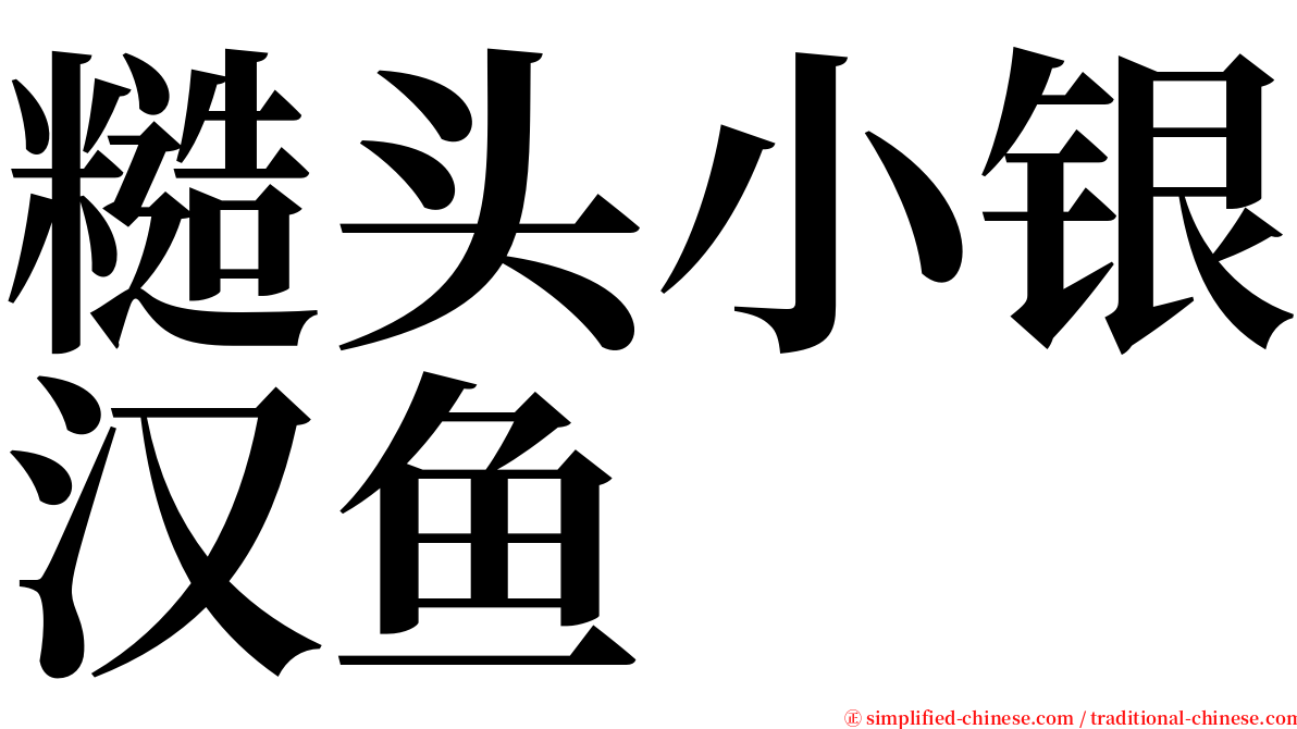 糙头小银汉鱼 serif font