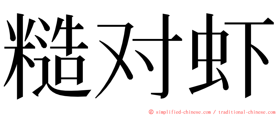 糙对虾 ming font