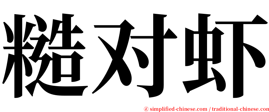 糙对虾 serif font