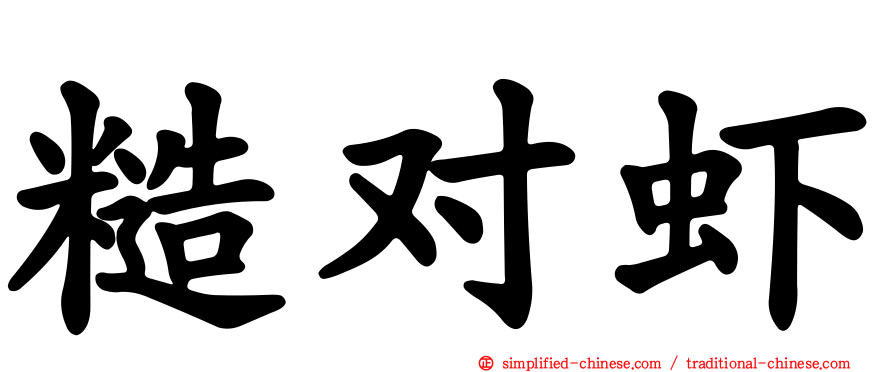 糙对虾