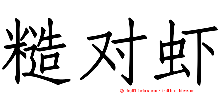 糙对虾