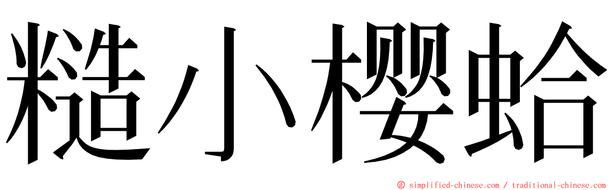 糙小樱蛤 ming font