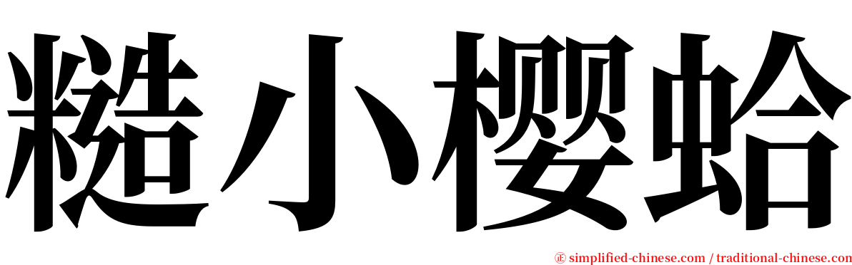糙小樱蛤 serif font