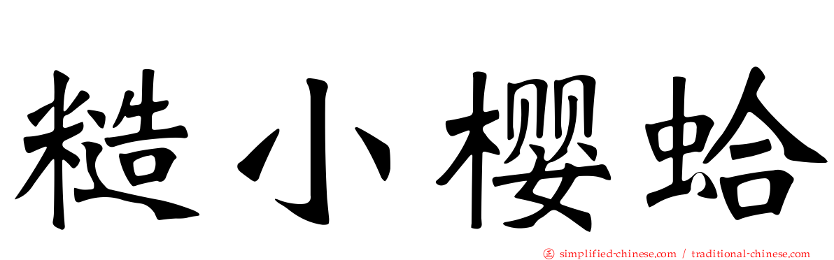糙小樱蛤