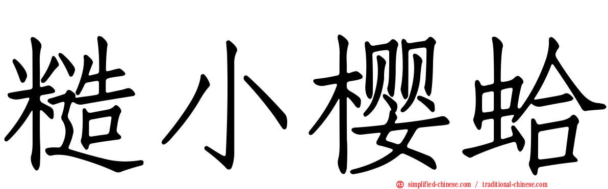 糙小樱蛤