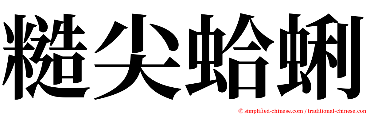 糙尖蛤蜊 serif font