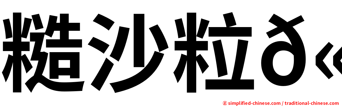 糙沙粒𫚉