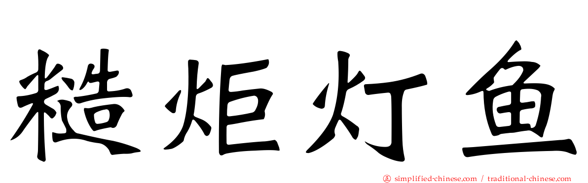 糙炬灯鱼