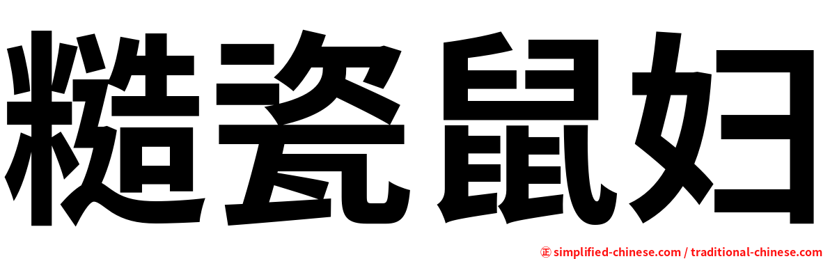 糙瓷鼠妇