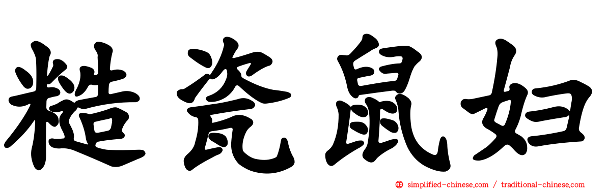 糙瓷鼠妇