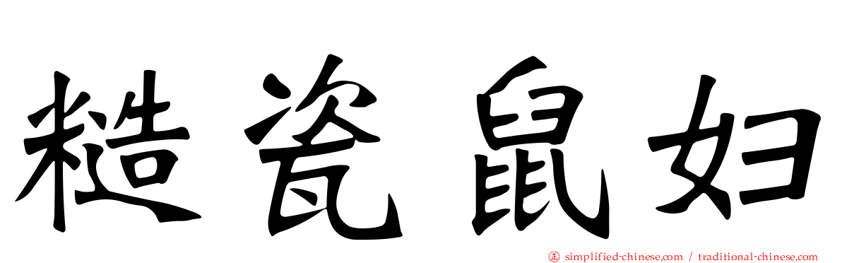 糙瓷鼠妇