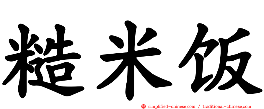 糙米饭