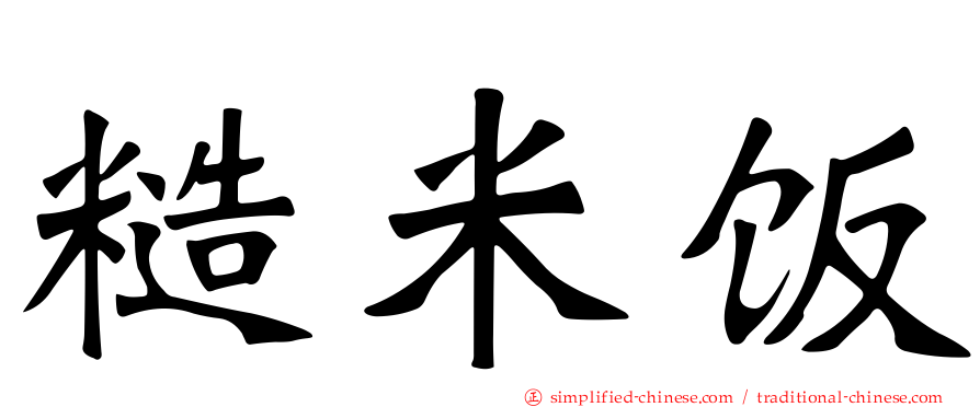 糙米饭