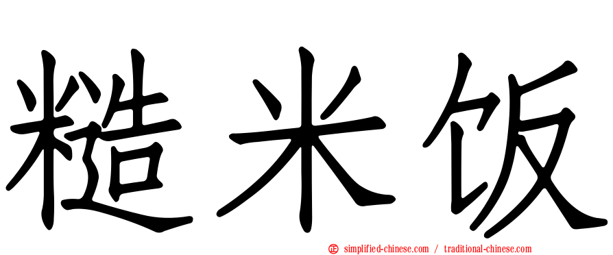 糙米饭