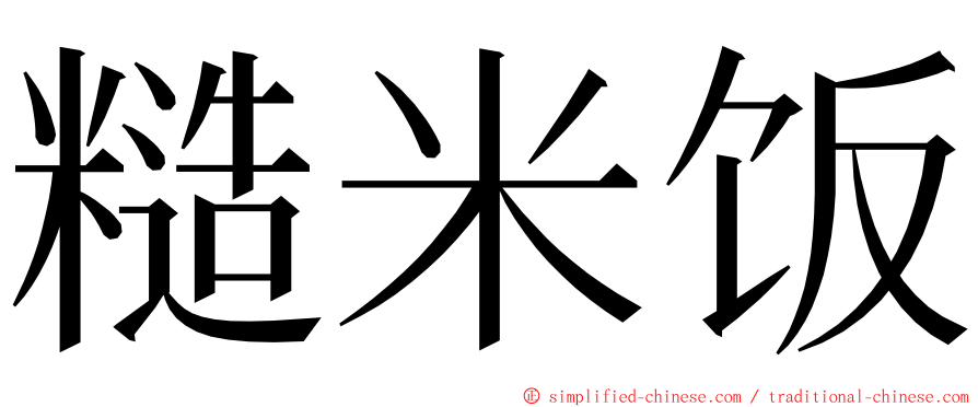 糙米饭 ming font