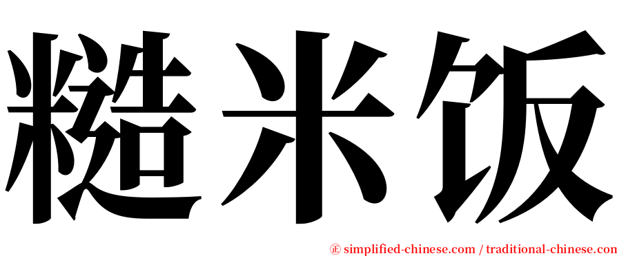 糙米饭 serif font