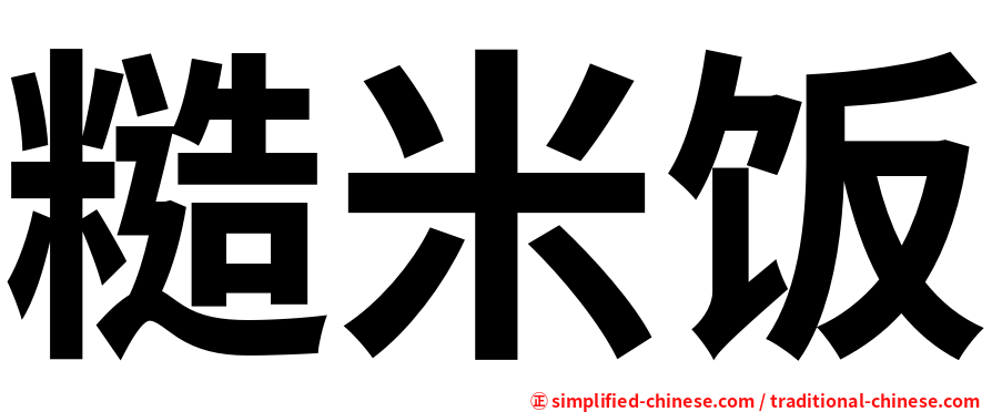 糙米饭