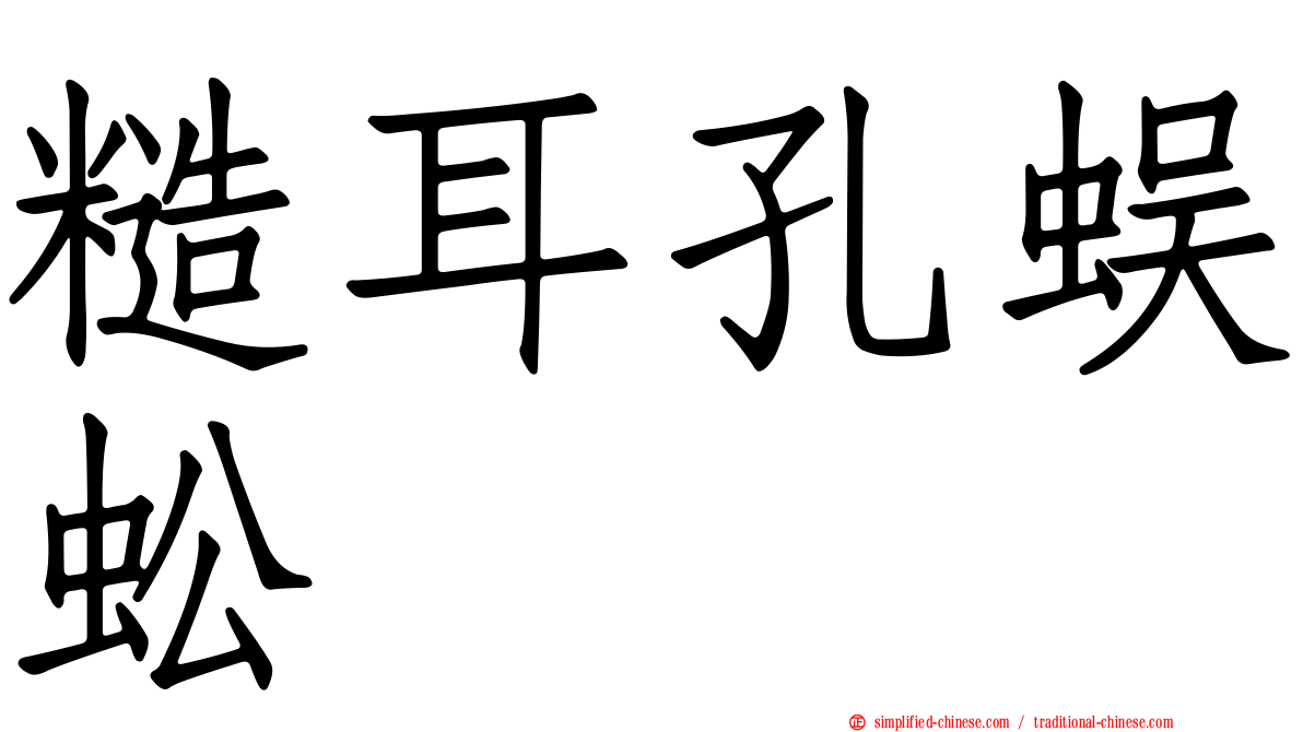 糙耳孔蜈蚣