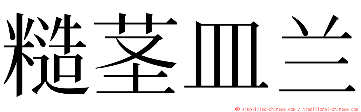 糙茎皿兰 ming font