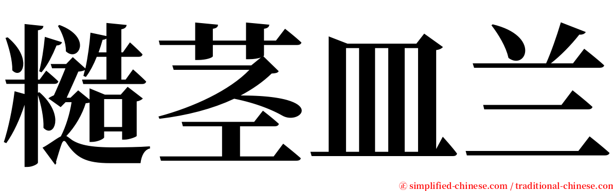 糙茎皿兰 serif font