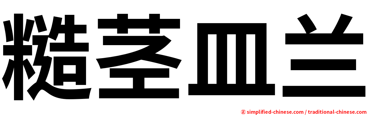 糙茎皿兰