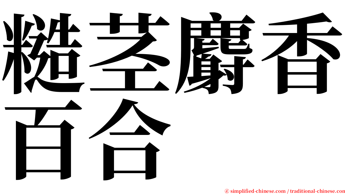 糙茎麝香百合 serif font