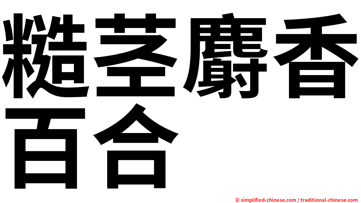 糙茎麝香百合
