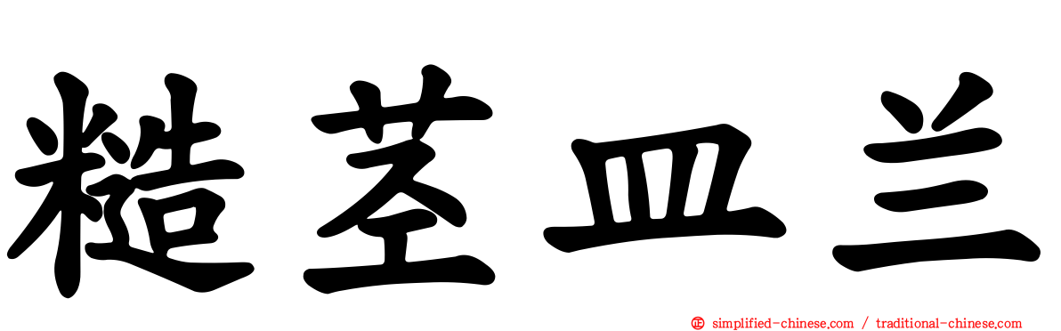 糙茎皿兰