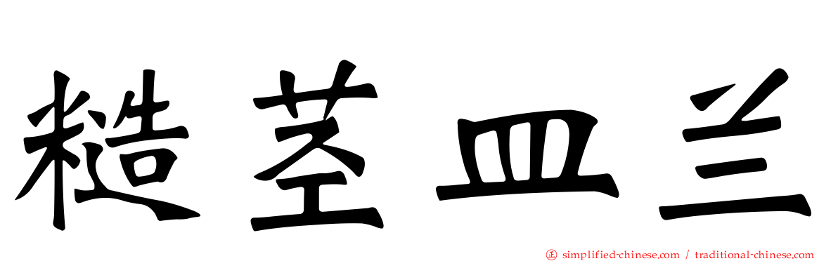 糙茎皿兰