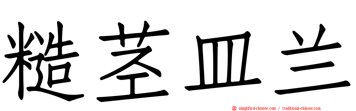 糙茎皿兰