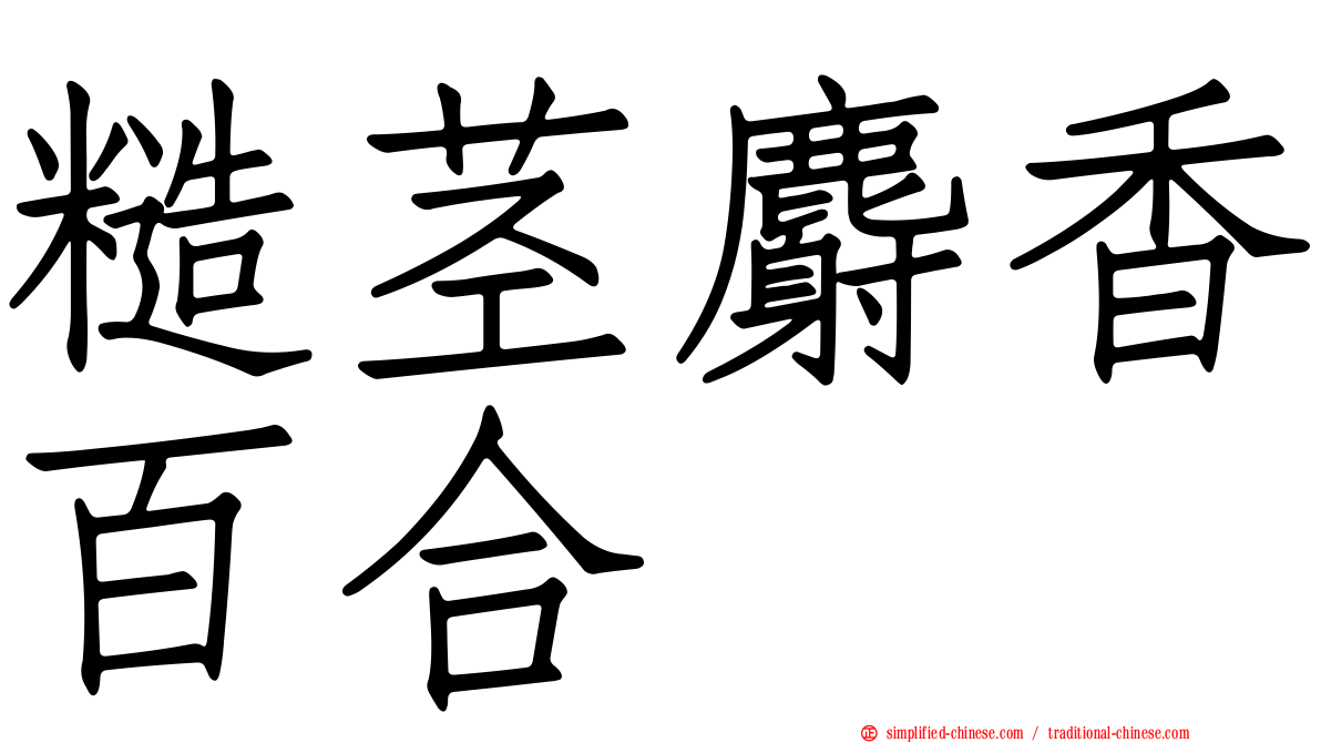 糙茎麝香百合