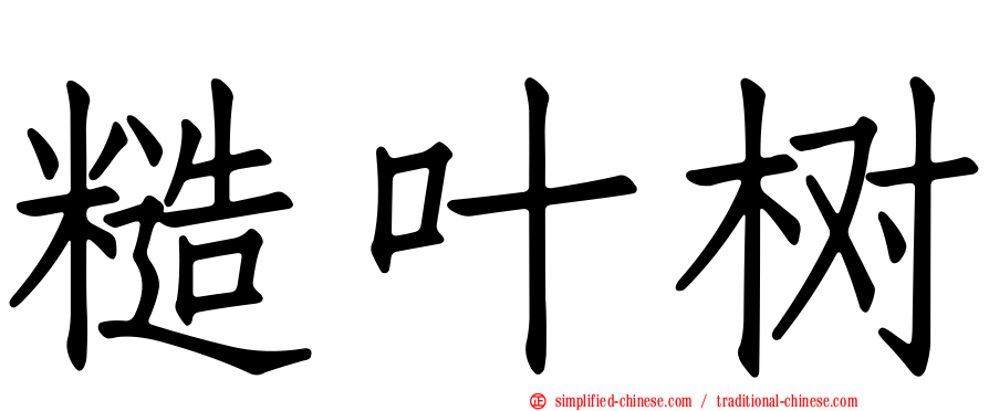 糙叶树
