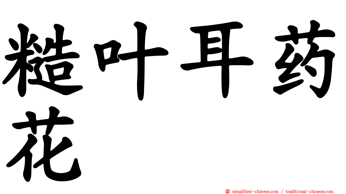 糙叶耳药花