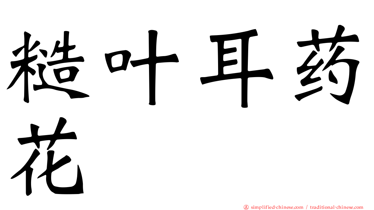 糙叶耳药花